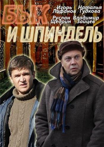 Бык и Шпиндель (1-4 серии из 4)