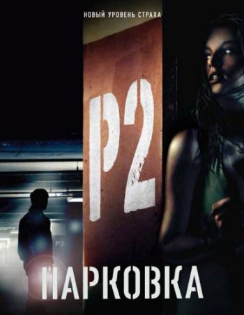 Парковка / P2 DUB
