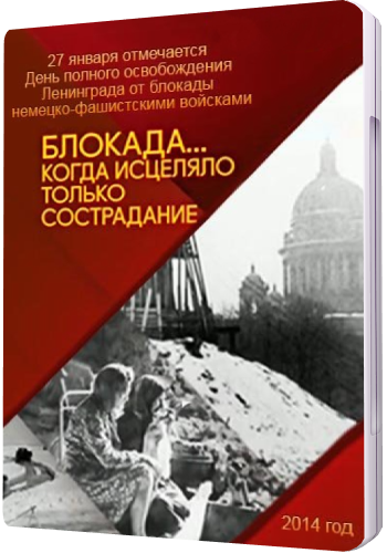 Блокада... Когда исцеляло только сострадание