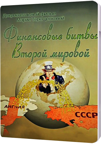 Финансовые битвы Второй мировой
