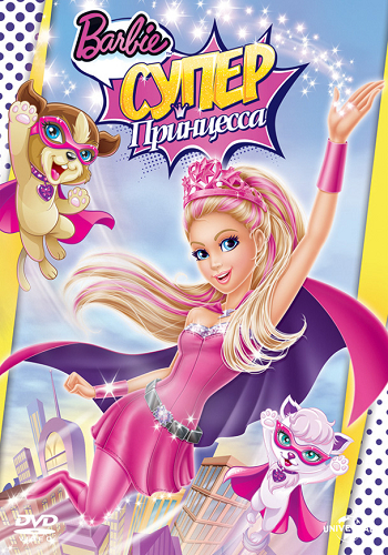 Барби: Супер Принцесса / Barbie in Princess Power DUB