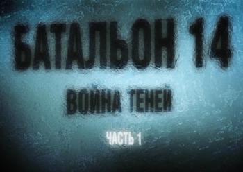 Украина.Код Уникальности. Батальон 14. Война теней