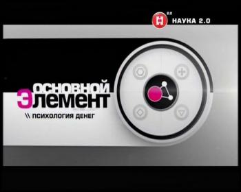 Основной элемент. Психология денег