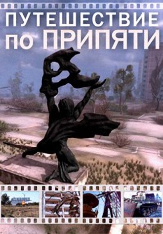 Путешествие по Припяти (1-5 серии из 5)