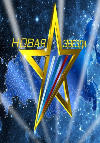 Новая звезда. Выпуск 1 (Эфир 07.02.2015)
