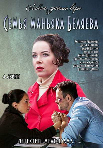 Семья маньяка Беляева / Люблю, значит верю (1-4 серии из 4)