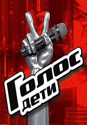 Голос. Дети. Сезон №2. Выпуск №1 (Эфир от 13.02.2015)