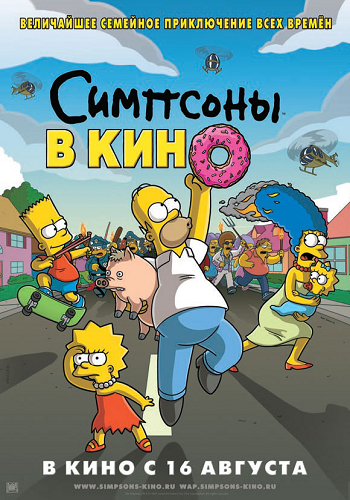 Симпсоны в кино / The Simpsons Movie DUB
