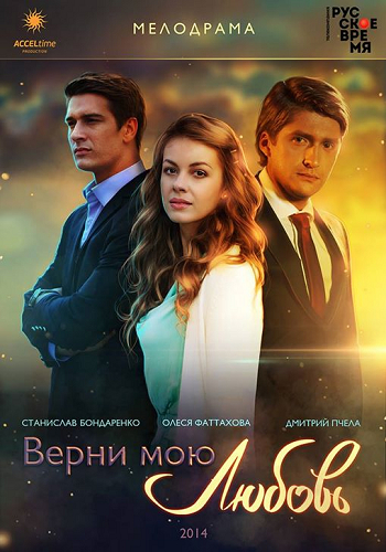 Верни мою любовь (1-24 серии из 24)