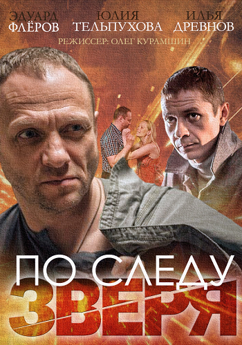 По следу зверя (1-4 серии из 4)