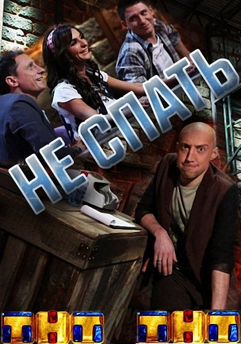 Не спать! Выпуск №38 (Эфир от 13.02.2015)