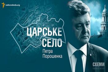 Царское село Петра Порошенко