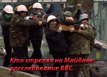 Кто стрелял на Майдане: расследование BBC DVO