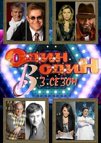 Один в один. Сезон №3. Выпуск №4 (Эфир от 01.03.2015) (Россия-1)
