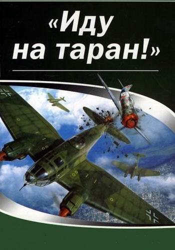 Иду на таран