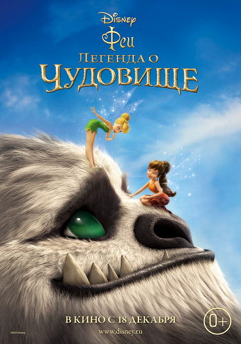Феи: Легенда о чудовище / Legend of the NeverBeast DUB