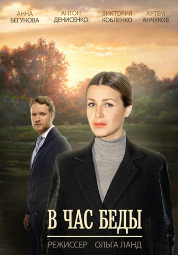 В час беды (1-4 серии из 4)