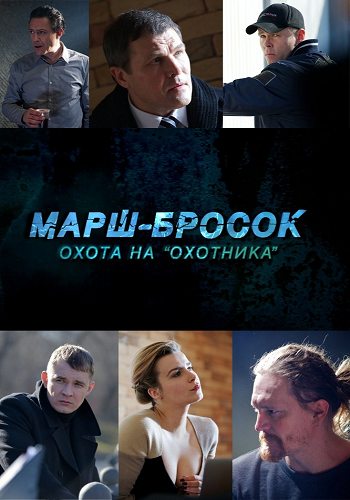 Марш-бросок: Охота на Охотника (1-4 серии из 4)