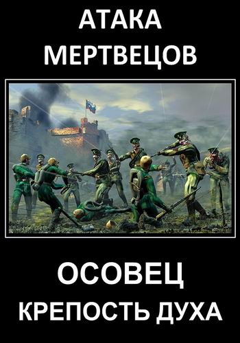Осовец. Крепость духа