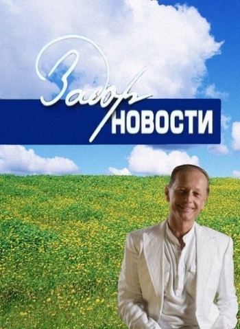 Михаил Задорнов. Задорновости-2014 (Эфир от 23.02.2015)