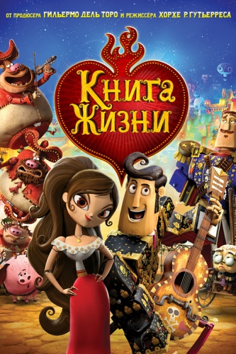 Книга жизни / The Book of Life DUB