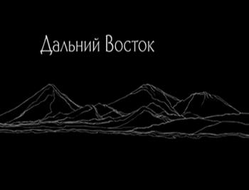 Дальний Восток