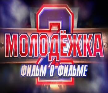 Молодёжка 2. Фильм о фильме