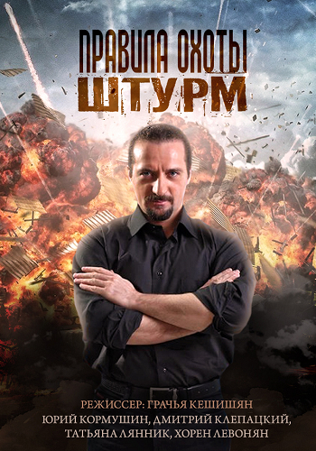 Правила охоты. Штурм (1-4 серии из 4)
