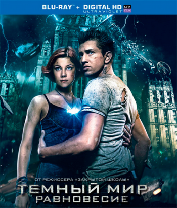 Тёмный мир: Равновесие