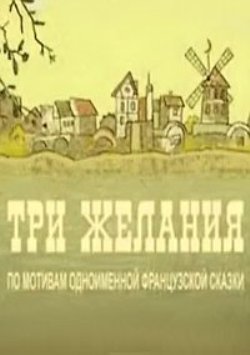 Три желания