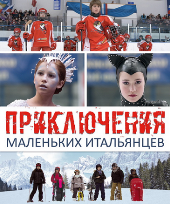 Приключения маленьких итальянцев