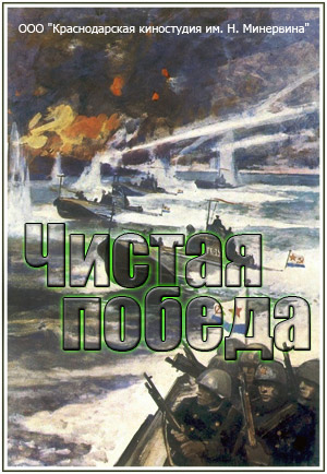Чистая победа (1-5 серии из 5)