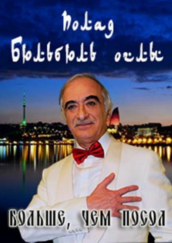Полад Бюль-Бюль Оглы. Больше, чем посол
