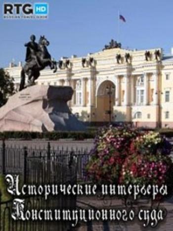 Исторические интерьеры Конституционного суда