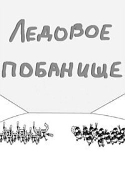 Ледовое побанище