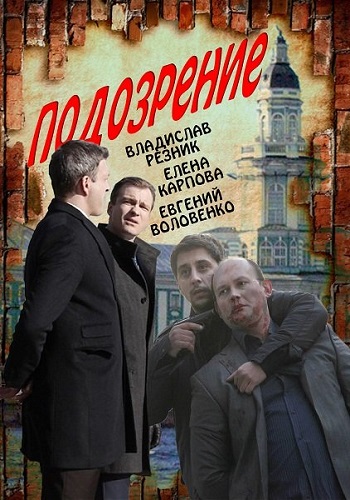 Подозрение (1-4 серии из 4)