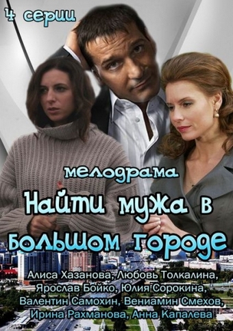 Найти мужа в большом городе / Брак по-русски (1-4 серии из 4)