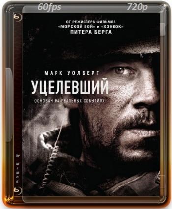 Уцелевший / Lone Survivor DUB