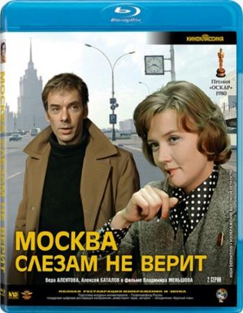 Москва слезам не верит