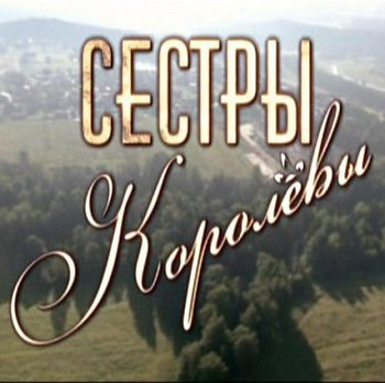 Сестры Королёвы (1-10 серии из 10)