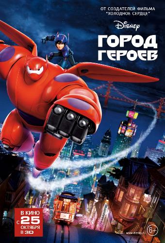 Город героев / Big Hero 6 DUB