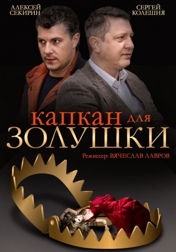 Капкан для Золушки (1-4 серии из 4)