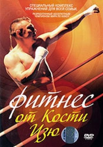 Фитнес от Кости Цзю