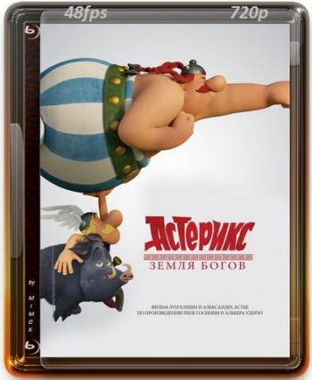 Астерикс: Земля Богов / Asterix: Le domaine des dieux DUB