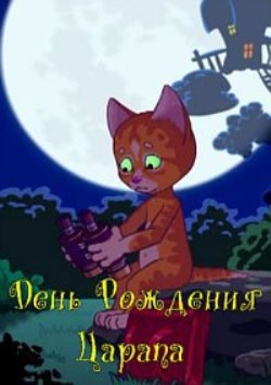 День рождения Царапа. Мурляндия