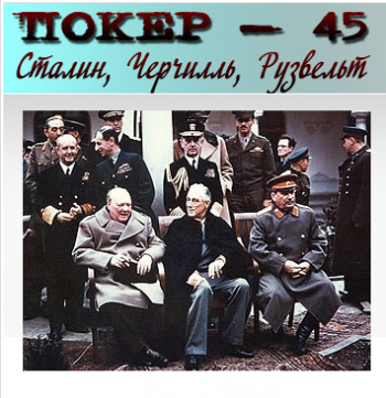 Покер-45. Сталин, Черчилль, Рузвельт