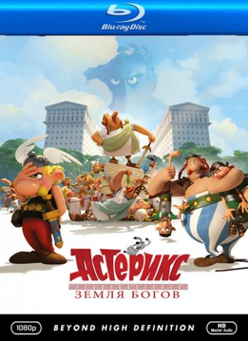 Астерикс: Земля Богов / Asterix: Le domaine des dieux DUB