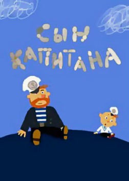 Сын капитана