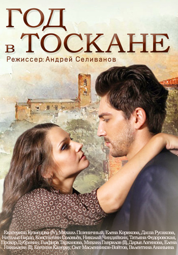 Год в Тоскане (1-16 серии из 16)