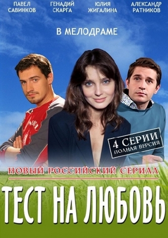 Тест на любовь (1-4 серии из 4)